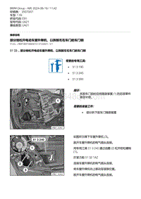 E81- 2-部分地松开电动车窗升降机 以拆卸左右车门的车门锁