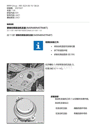 E81- 1-更换右侧发动机支座 N45-N46-N45T-N46T 