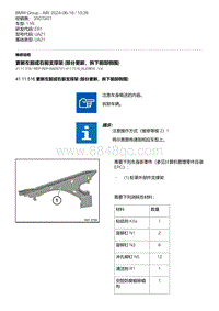 E81- 10-更新左前或右前支撑架 部分更新 拆下前部侧围 