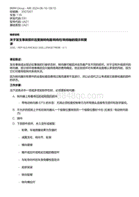 E81- 14-关于发生事故损坏后更换转向器-转向柱-转向轴的提示和要求