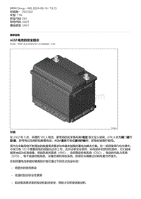 E81- 9-AGM 电池的安全提示