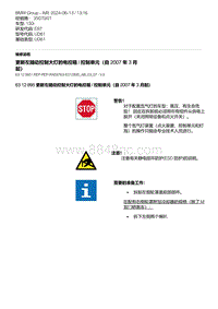 17-更新左随动控制大灯的电控箱 - 控制单元（自 2007 年 3 月起）