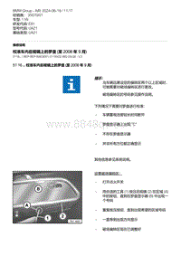 E81- 6-校准车内后视镜上的罗盘 至 2008 年 9 月 