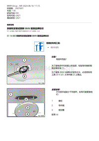 E81- 3-拆卸和安装或更新 BMW 前部品牌标识