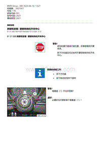 E81- 4-拆卸和安装 - 更新转向柱开关中心