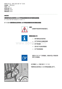 E81- 7-更新蓄电池正极导线 从行李箱连接器到发动机隔板连接器 