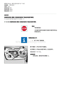 E81- 4-拆卸和安装 更新 左前或右前车门电动车窗升降机