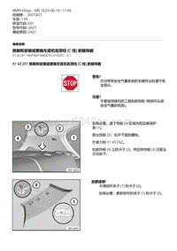 E81- 8-拆卸和安装或更换左或右后顶柱 C 柱 的装饰板