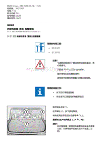 E81- 13-拆卸和安装 更新 后窗玻璃