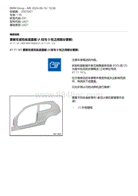 E81- 8-更新左或右纵梁盖板 A 柱与 B 柱之间部分更新 