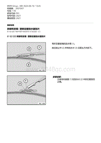 E81- 2-拆卸和安装 - 更新后窗刮水器刮片