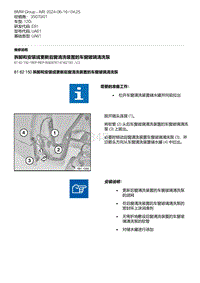 E81（120i）6-拆卸和安装或更新后窗清洗装置的车窗玻璃清洗泵