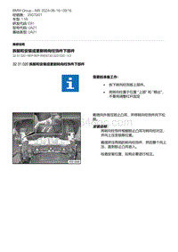 E81- 2-拆卸和安装或更新转向柱饰件下部件