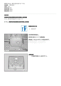 E81- 2-拆卸和安装或更新后部杂物箱上的挡板