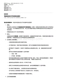 E81- 1-驾驶混合动力汽车的安全提示