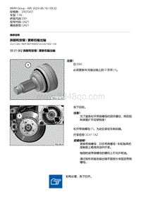 E81- 4-拆卸和安装 - 更新右输出轴