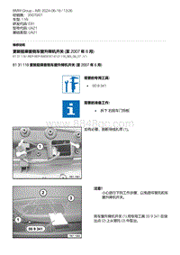 E81- 20-更新前乘客侧车窗升降机开关 至 2007 年 8 月 