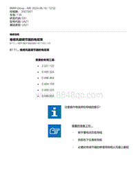 E81- 5-维修风扇调节器的电缆束