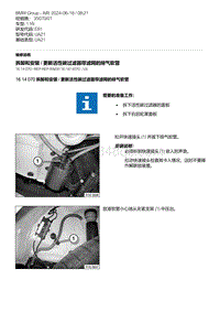 E81- 6-拆卸和安装 - 更新活性碳过滤器带滤网的排气软管