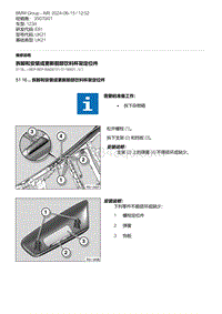 E81（123d）3-拆卸和安装或更新前部饮料杯架定位件