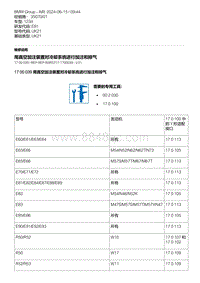 E81（123d）6-用真空加注装置对冷却系统进行加注和排气