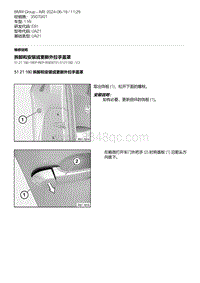 E81- 14-拆卸和安装或更新外拉手盖罩