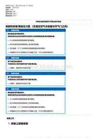 E81（123d）6-拆卸和安装-更换压力管 （在增压空气冷却器与节气门之间）