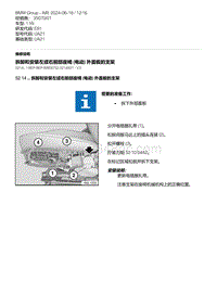 E81- 15-拆卸和安装左或右前部座椅 电动 外盖板的支架