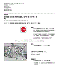 9-更新左前 或右前 停车灯的灯泡 氙气灯 自 2007 年 3 月起 