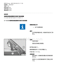 E81- 7-拆卸和安装或更新左右前门的后视镜