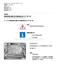 E81- 49-拆卸和安装 更新 车内保险丝盒 自 2007 年 3 月 