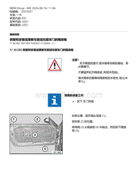 E81- 10-拆卸和安装或更新左前或右前车门的隔音板