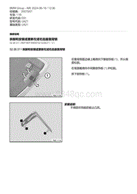 E81- 15-拆卸和安装或更新左或右后座靠背锁