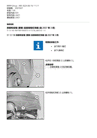 E81- 4-拆卸和安装 更新 后部保险杠饰板 自 2007 年 3 月 