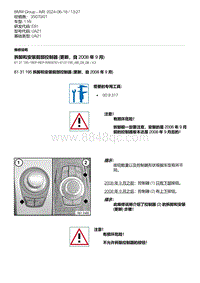 E81- 24-拆卸和安装前部控制器 更新 自 2008 年 9 月 