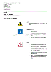 E81- 7-更新 DSC 液压单元