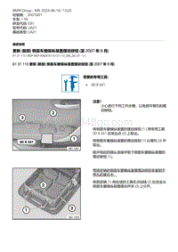 E81- 18-更新 前部 侧面车窗操纵装置摆动按钮 至 2007 年 8 月 