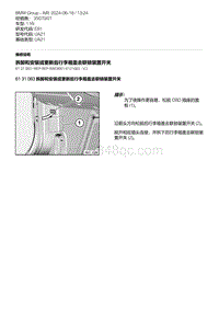 E81- 13-拆卸和安装或更新后行李箱盖去联锁装置开关