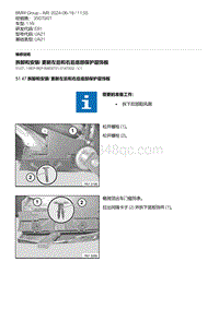 E81- 3-拆卸和安装- 更新左后和右后底部保护层饰板