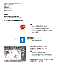 E81- 13-断开和连接蓄电池负极导线