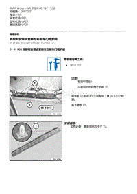 E81- 7-拆卸和安装或更新左右前车门槛护板