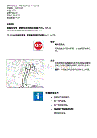 E81（123d）1-拆卸和安装 - 更新柴油微粒过滤器 N47 N47S 