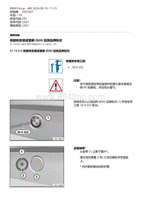 E81- 4-拆卸和安装或更新 BMW 后部品牌标识