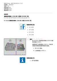 E81- 52-更新挂车模块（2006 年 9 月至 2009 年 3 月）