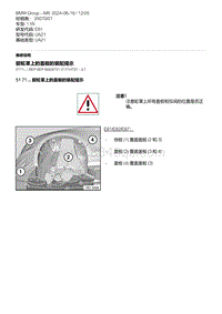 E81- 9-前轮罩上的盖板的装配提示