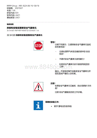 E81- 1-拆卸和安装或更新安全气囊单元