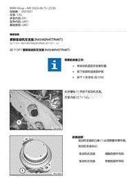 E81（120i）2-更新发动机左支座 N45-46-N45T-N46T 