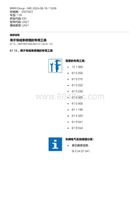 E81- 47-用于导线束修理的专用工具