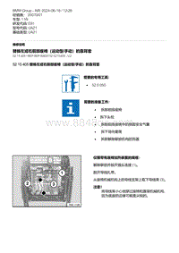 E81- 18-替换左或右前部座椅（运动型-手动）的靠背套