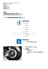 E81- 4-更新后桥半轴的车轮轴承 外直径 75 mm 